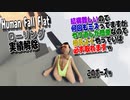【Human: Fall Flat】ヒューマンフォールフラット ローリング　実績解除