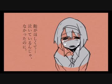 飴嫌いの泣き虫【CeVIO劇場】