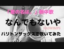 【なんでもないや /RADWIMPS】バリトンサックスで吹いてみた