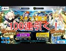 【FGOガチャ】水着PU2来た！100連ガチャ！！！