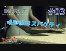 【DETROIT BECOM HUMAN】マツのアンドロイド体験日誌＃03【きゃらバン】