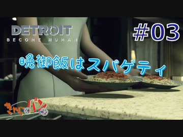 【DETROIT BECOM HUMAN】マツのアンドロイド体験日誌＃03【きゃらバン】