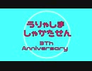 うりゃしましゃかたせん3周年記念