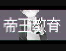 【にじさんじ人力】帝l王l教l育【剣持刀也】