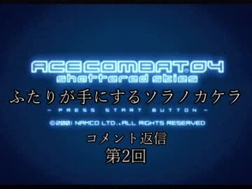 【ACECOMBAT04】ふたりが手にするソラノカケラ【コメント返し】その2