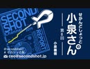 【期間限定公開】せかんどしょっとの小泉さん第8回