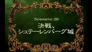 【おい大王】ラングリッサー4やるよ_シナリオ２０＿A（４ぶんの１）【玉座にいろよ】