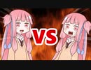 茜ちゃんVS茜ちゃん