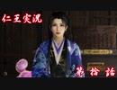 【仁王】おっさん侍の仁王実況 第10話【初見】