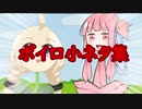 ボイロ小ネタ集
