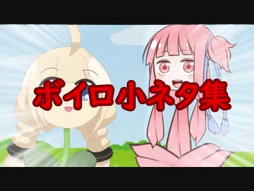 ボイロ小ネタ集