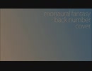 歌ってみた monaural fantasy(back number) [ストーン]