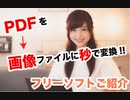 【無料】PDFファイルを画像ファイルに変換するフリーソフト紹介!!