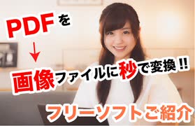 【無料】PDFファイルを画像ファイルに変換するフリーソフト紹介!!