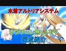 【FGO】バニ上システムについて【ゆっくり】