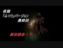 【夜廻】「ふつう」バージョン　少女が！闇夜の街で！大捜索！　【実況プレイ】　　最終回