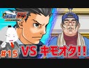 【#逆転裁判 #15】VSキモオタ！絶対しばく！(逆転裁判123 成歩堂セレクション 実況プレイ)【 #ムービン #VTuber 】