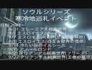 【冬万歳！】ソウルシリーズ寒冷地巡礼イベント