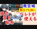 【FEH_405】 飛空城やってく！　（ 風花配布ベレトが無凸でも強い！ ）　【 ファイアーエムブレムヒーローズ 】