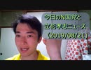 今日のN国党と立花孝志ニュース(20190821)太田光、立花党首を批判。丸山議員、引退宣言の人気YouTubeｒを勧誘。など