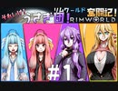 【RimWorld】それいけ！うさぎ団！リムワールド奮闘記！#1【VOICEROID実況プレイ】