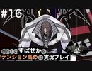 【すばせかFR】懐かしのすばせかをテンション高めに実況プレイ【#16】