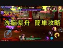 低コスト簡単クリア　洗脳紫舟【KOFAS】