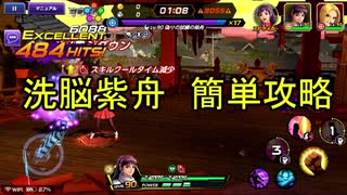 低コスト簡単クリア　洗脳紫舟【KOFAS】
