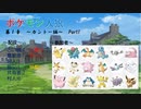 ポケモン人狼 第１章 【18A猫村】 part1