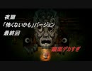 【夜廻】「怖くないかも」バージョン　少女が！闇夜の街で！大捜索！　【実況プレイ】　　最終回