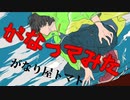 【がなってみた】カノープスが落ちた夜【がなり屋トマト】