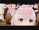 【3D化】3D竹花ノートママのガチ恋距離