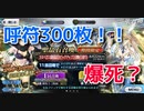 【Fate/Grand_Order】ラスベガス御前試合ピックアップ2召喚　呼符300枚！！【FGO】