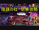 低コスト簡単クリア　陰謀の社【KOFAS】