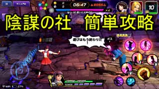低コスト簡単クリア　陰謀の社【KOFAS】