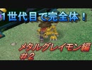 １世代目で完全体へ進化 メタルグレイモン編#2/2【デジモンワールド】【ゲーム実況】