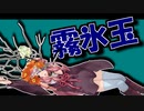 茜ちゃんと厨二植物#12【霧氷玉】