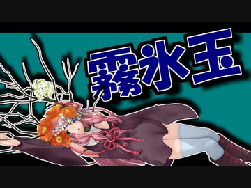 茜ちゃんと厨二植物#12【霧氷玉】