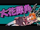 茜ちゃんと厨二植物#13【大花犀角】
