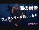 【踊ってみた】海の幽霊 / 米津玄師【に～とりッひ　檜】