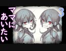 オネニーチャンでも大丈夫？【ママにあいたい】Part3