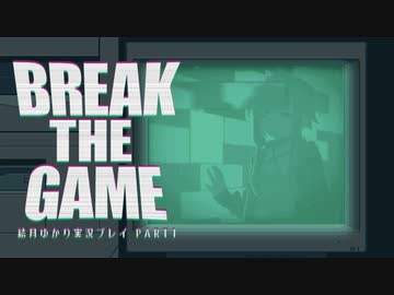 【Break The Game】プレイヤー結月ゆかり Part1【結月ゆかり実況プレイ】