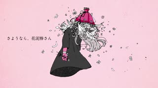 ✿【歌ってみた】さようなら、花泥棒さん／メル【まーちゃん】