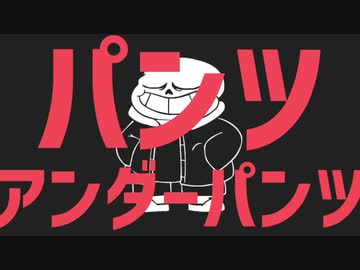 パンツアンダーパンツ