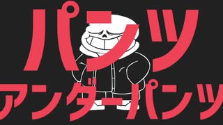 パンツアンダーパンツ