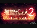 進撃の巨人２＝Final battle＝part1