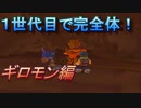 １世代目で完全体へ進化 ギロモン編【デジモンワールド】【ゲーム実況】