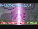 □■テイルズオブグレイセスfをマルチプレイ実況 part12【姉弟＋ａ実況】