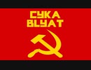CYKA BLYAT(Hardbass)