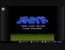 懐かしのファミコンゲームで遊んでみた【１３】